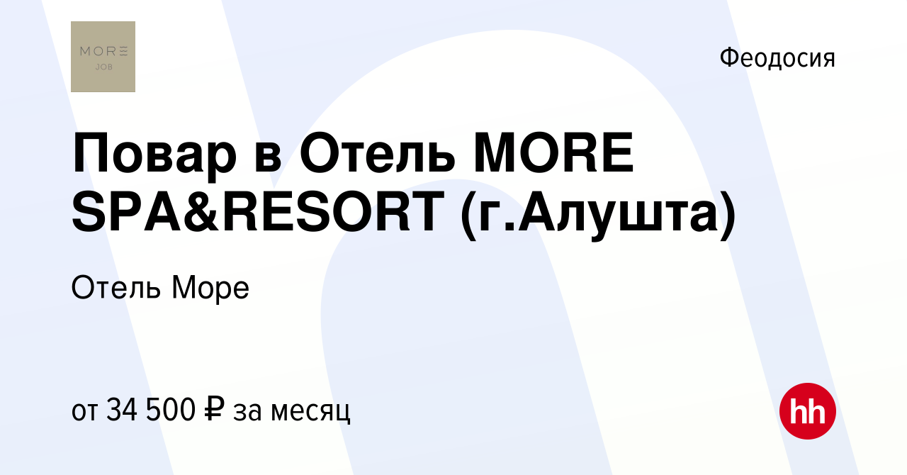 Вакансия Повар в Отель МОRЕ SPA&RESORT (г.Алушта) в Феодосии, работа в  компании Отель Море (вакансия в архиве c 30 сентября 2022)