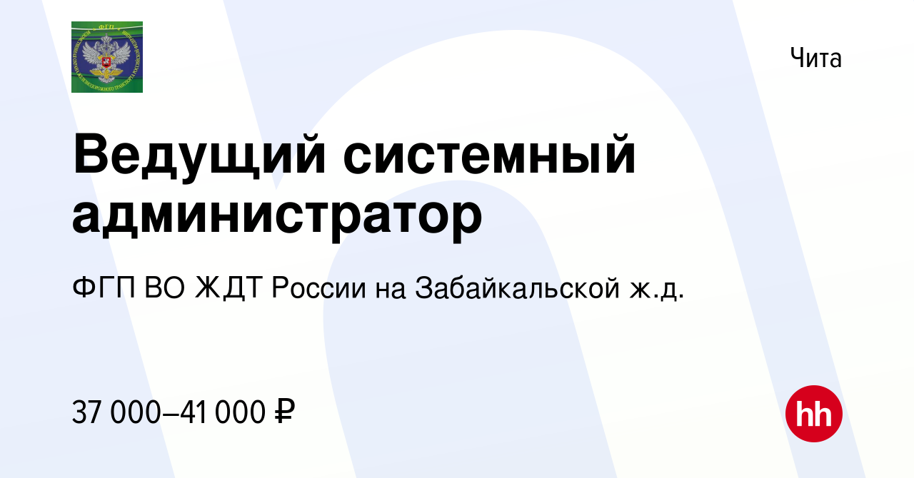 Вакансия Ведущий системный администратор в Чите, работа в компании ФГП ВО  ЖДТ России на Забайкальской ж.д. (вакансия в архиве c 15 сентября 2022)