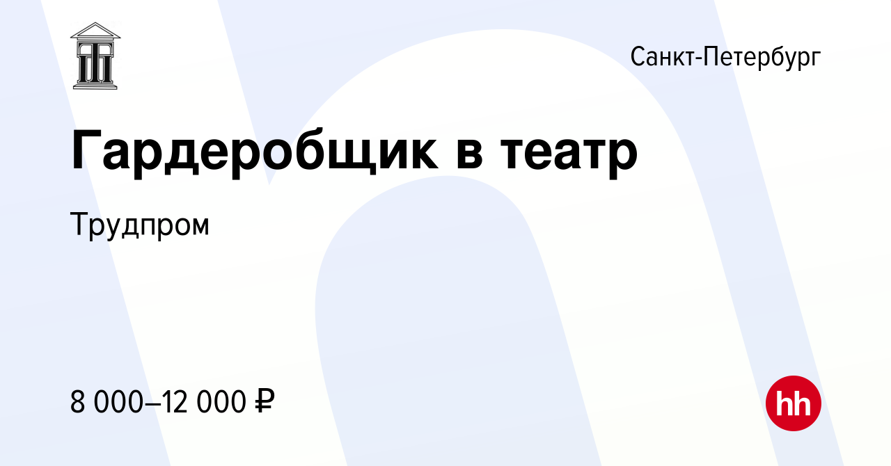 Вакансия Гардеробщик в театр в Санкт-Петербурге, работа в компании Трудпром  (вакансия в архиве c 15 сентября 2022)