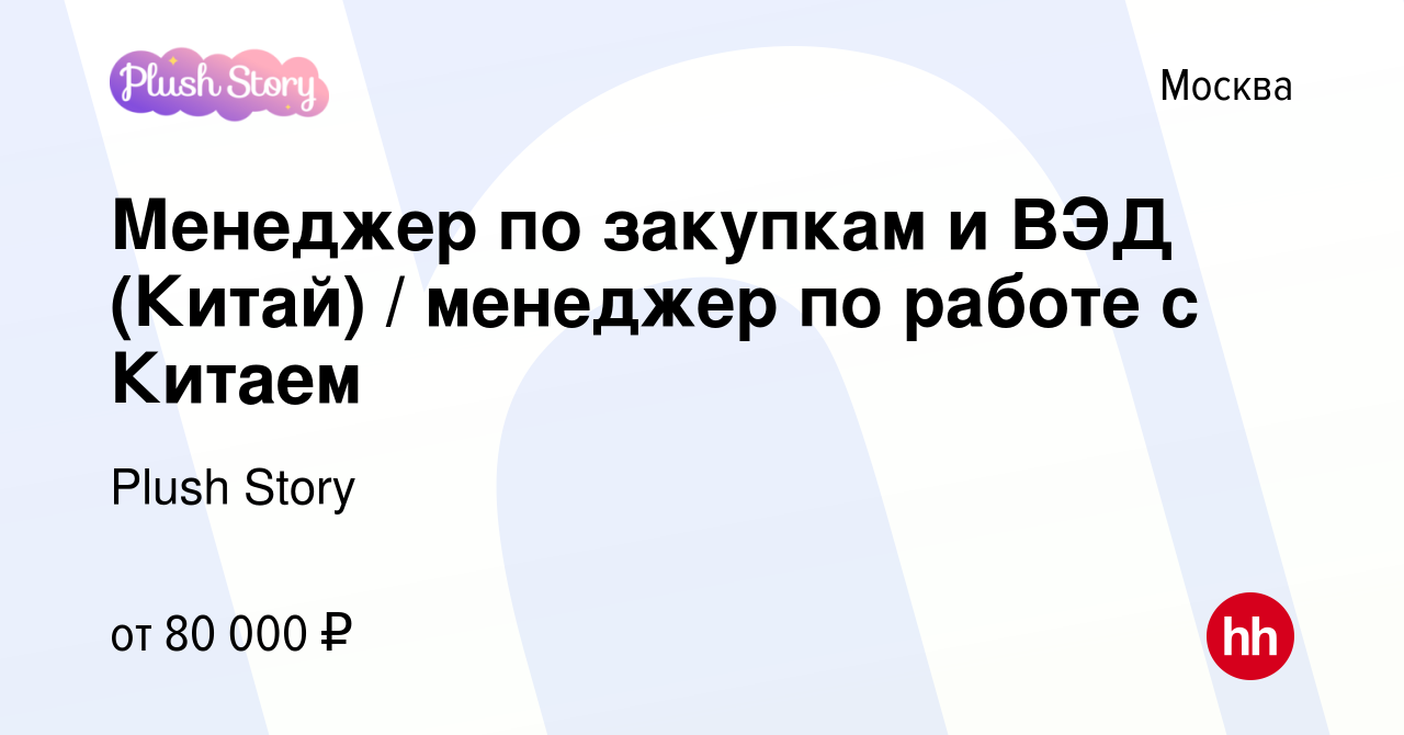 Вакансия Менеджер по закупкам и ВЭД (Китай) / менеджер по работе с Китаем в  Москве, работа в компании Plush Story (вакансия в архиве c 15 сентября 2022)