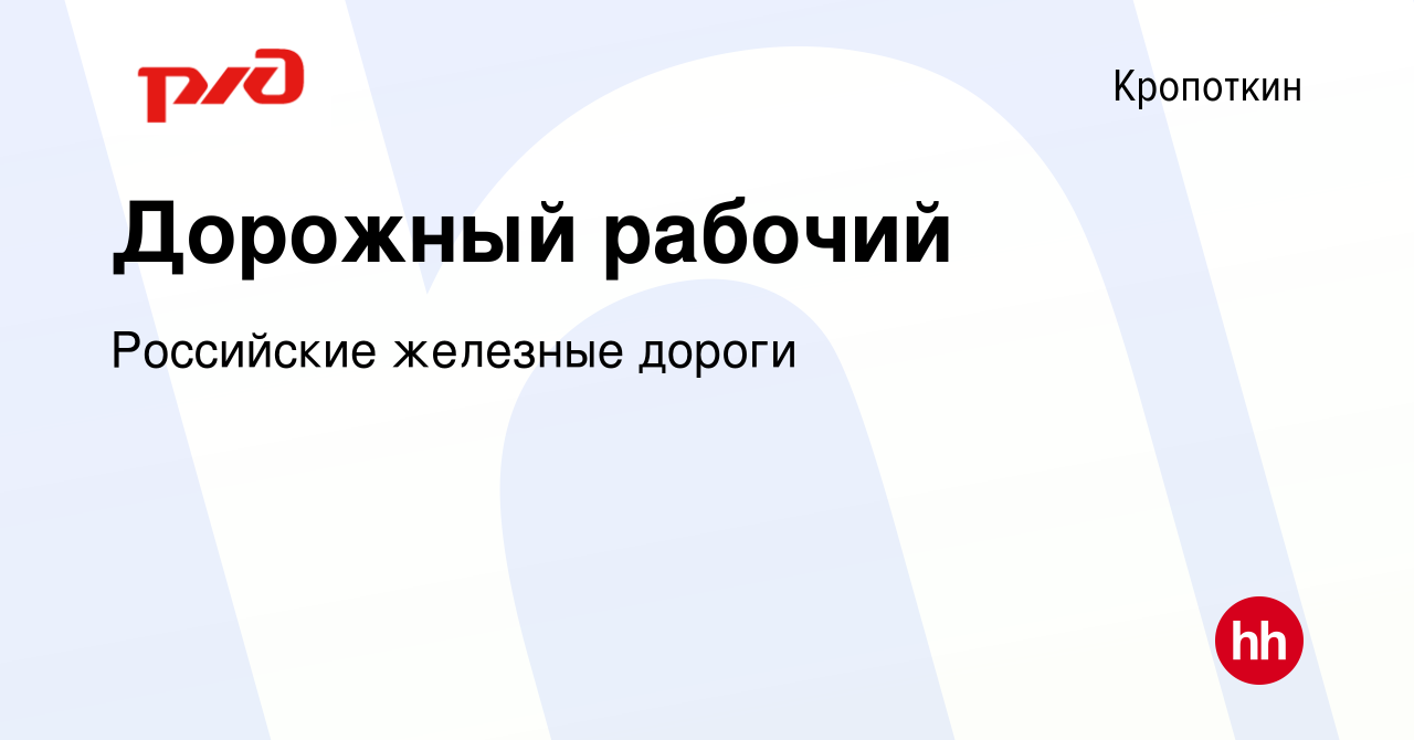 Вакансия Дорожный рабочий в Кропоткине, работа в компании Российские  железные дороги (вакансия в архиве c 15 сентября 2022)