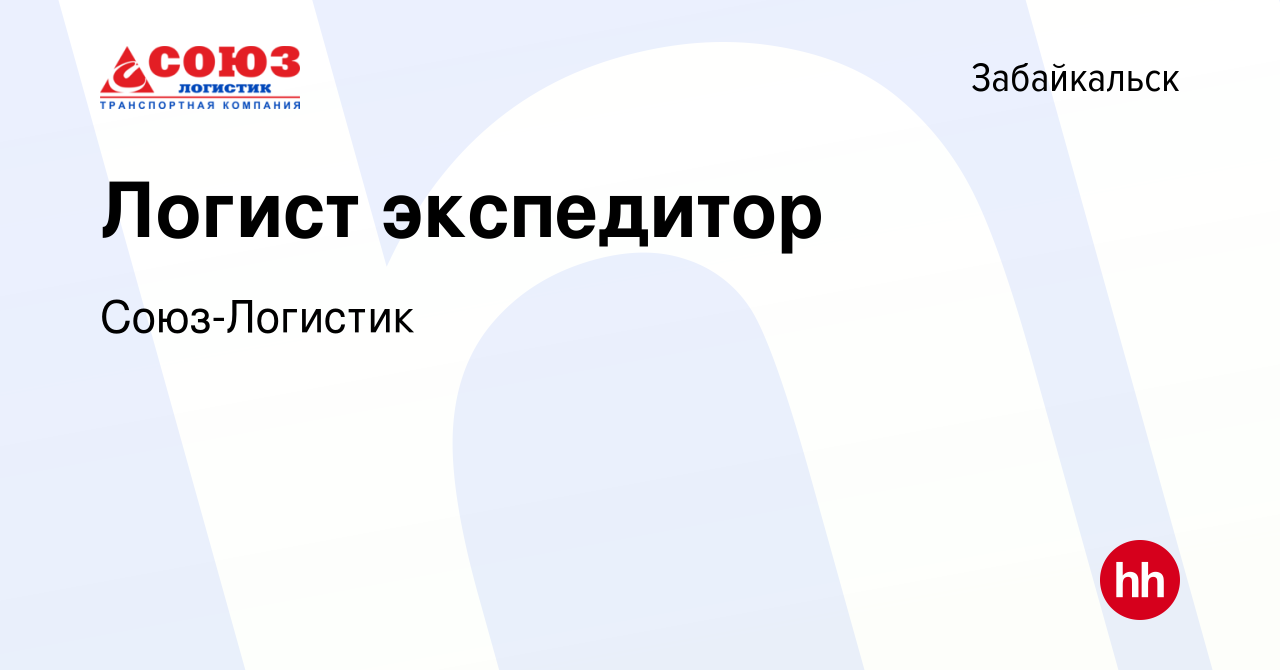 Вакансия Логист экспедитор в Забайкальске, работа в компании Союз-Логистик  (вакансия в архиве c 15 сентября 2022)