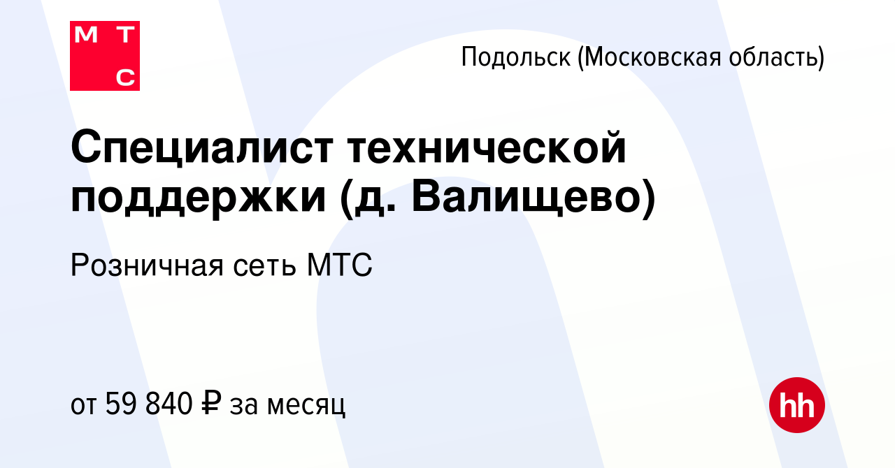 Вакансия Специалист технической поддержки (д. Валищево) в Подольске  (Московская область), работа в компании Розничная сеть МТС (вакансия в  архиве c 8 сентября 2022)