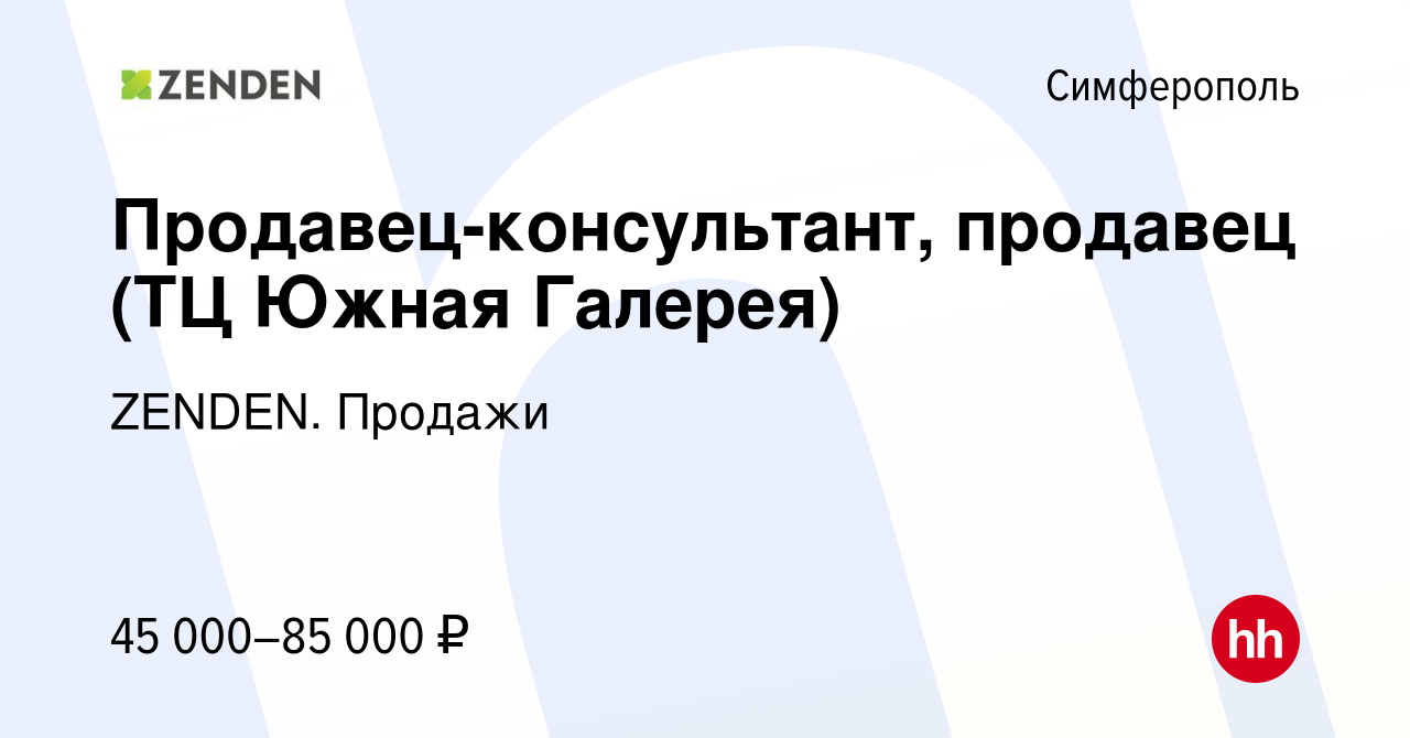 Вакансия Продавец-консультант, продавец (ТЦ Южная Галерея) в Симферополе,  работа в компании ZENDEN. Продажи (вакансия в архиве c 29 марта 2023)