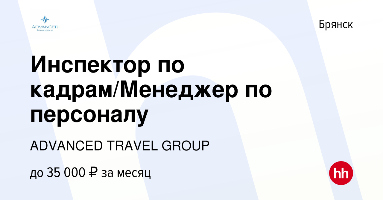 Вакансия Инспектор по кадрам/Менеджер по персоналу в Брянске, работа в  компании ADVANCED TRAVEL GROUP (вакансия в архиве c 15 сентября 2022)