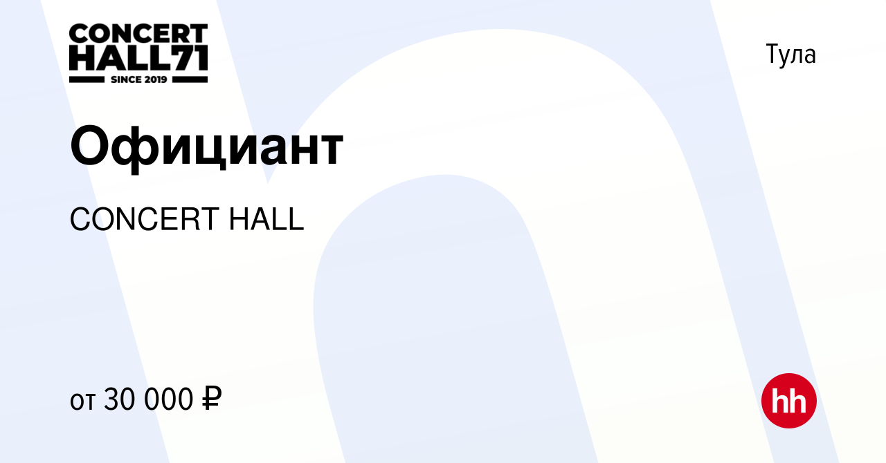 Вакансия Официант в Туле, работа в компании CONCERT HALL (вакансия в архиве  c 15 сентября 2022)