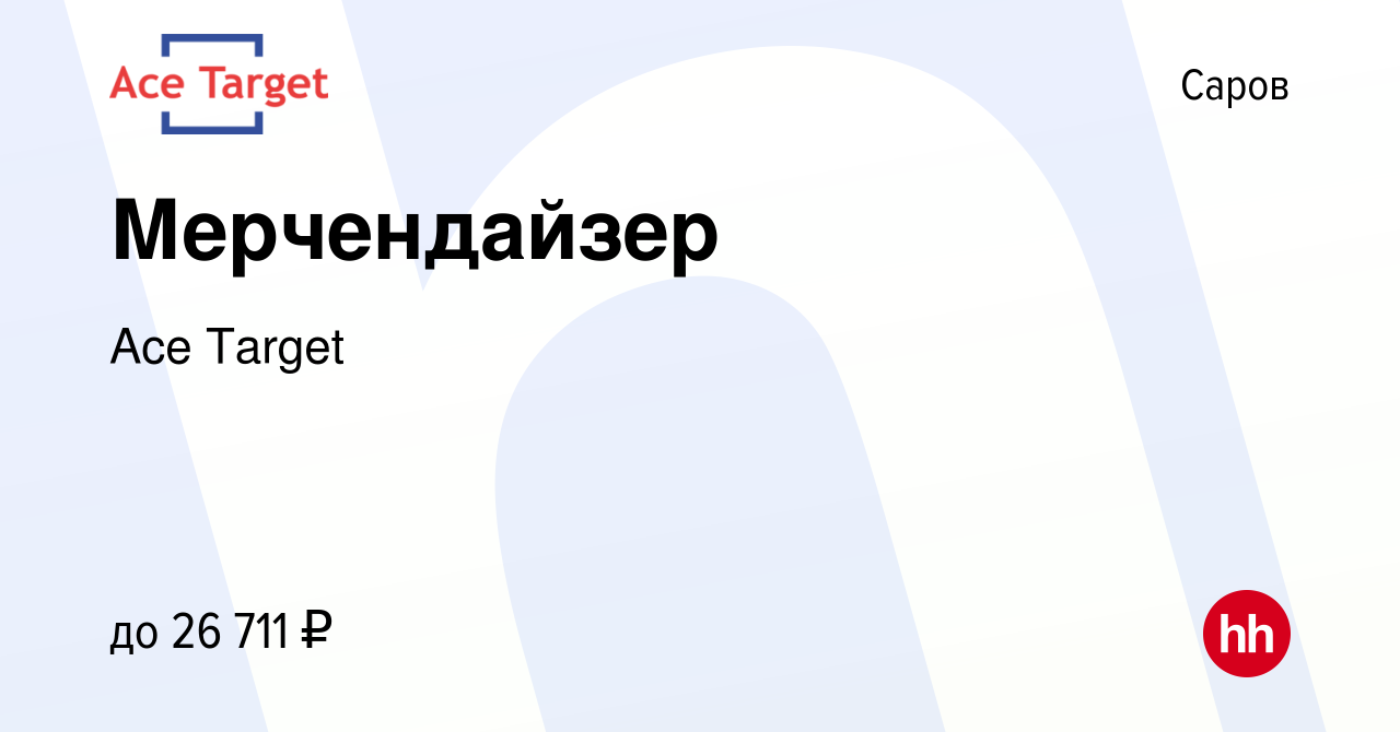 Вакансия Мерчендайзер в Сарове, работа в компании Ace Target (вакансия в  архиве c 15 сентября 2022)