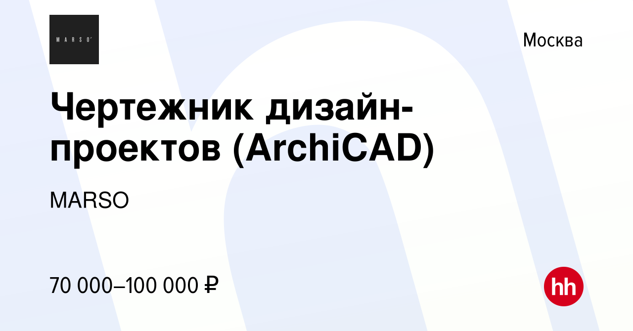 Вакансия Чертежник дизайн-проектов (ArchiCAD) в Москве, работа в компании  MARSO (вакансия в архиве c 15 сентября 2022)