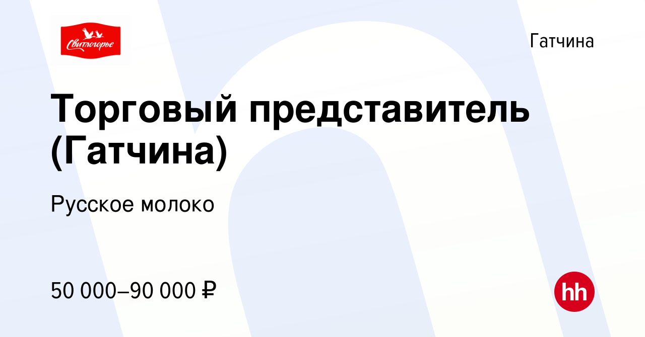 Вакансия Торговый представитель (Гатчина) в Гатчине, работа в компании  Русское молоко (вакансия в архиве c 3 сентября 2022)