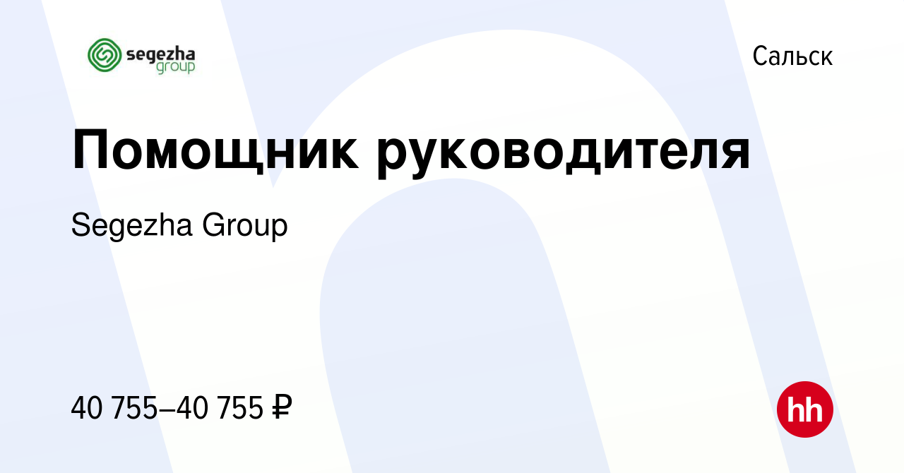 Вакансия Помощник руководителя в Сальске, работа в компании Segezha Group  (вакансия в архиве c 13 октября 2022)