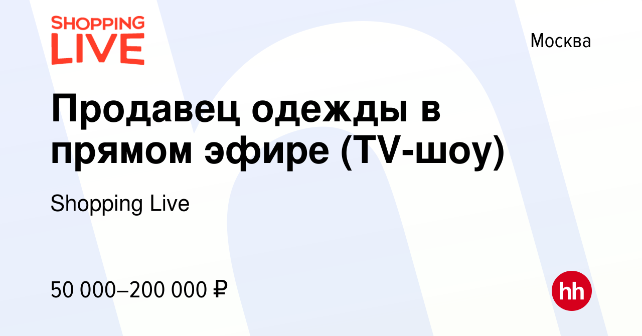 Вакансия Продавец одежды в прямом эфире (TV-шоу) в Москве, работа в  компании Shopping Live (вакансия в архиве c 15 сентября 2022)