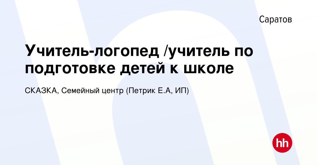 Вакансия Учитель-логопед /учитель по подготовке детей к школе в Саратове,  работа в компании СКАЗКА, Семейный центр (Петрик Е.А, ИП) (вакансия в  архиве c 15 сентября 2022)