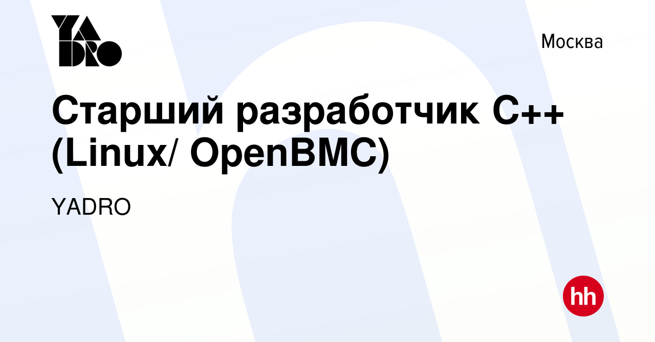 Вакансия Старший разработчик C++ (Linux/ OpenBMC) в Москве, работа в  компании YADRO (вакансия в архиве c 15 сентября 2022)