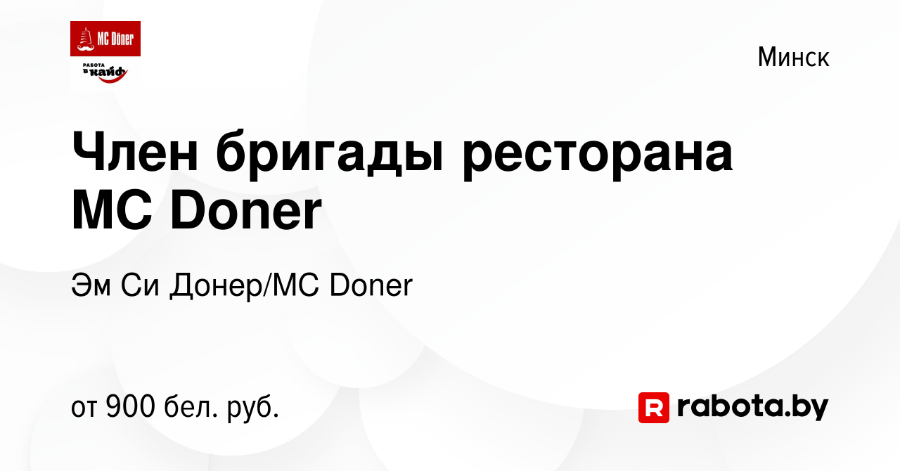 Вакансия Член бригады ресторана MC Doner в Минске, работа в компании Эм Си  Донер/MC Doner (вакансия в архиве c 15 сентября 2022)