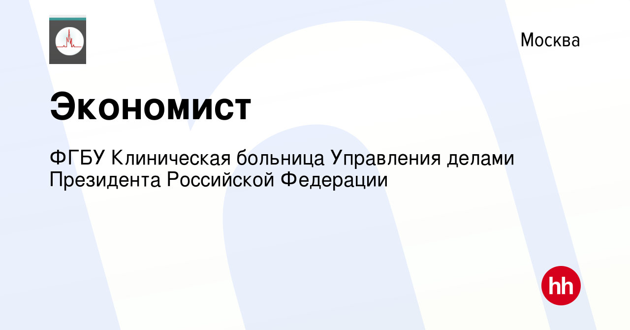 Вакансия Экономист в Москве, работа в компании ФГБУ Клиническая больница  Управления делами Президента Российской Федерации (вакансия в архиве c 29  ноября 2022)