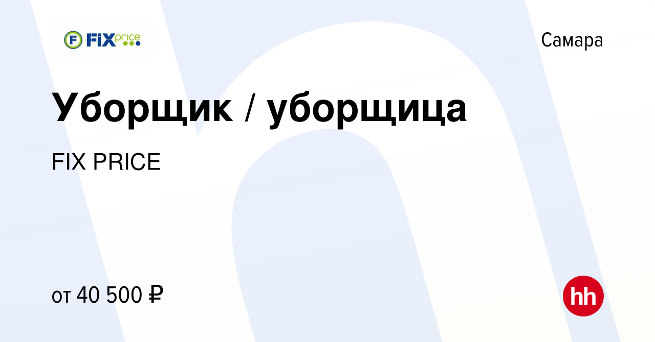 Вакансия Уборщик / уборщица в Самаре, работа в компании FIX PRICE (вакансия  в архиве c 15 сентября 2022)