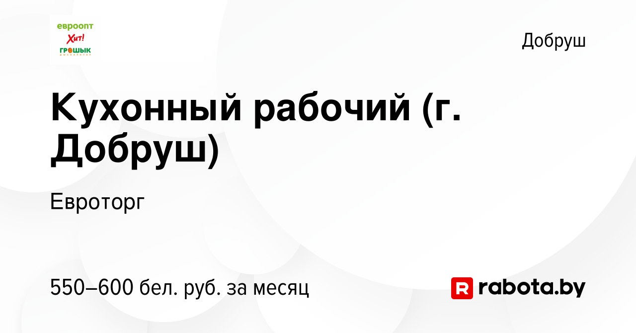 Вакансия Кухонный рабочий (г. Добруш) в Добруше, работа в компании Евроторг  (вакансия в архиве c 23 ноября 2022)