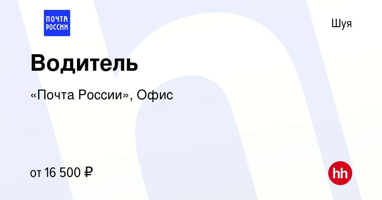 Вакансия Водитель в Шуе, работа в компании «Почта России», Офис (вакансия в  архиве c 4 октября 2022)