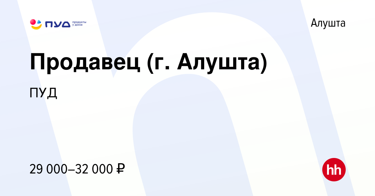 Вакансия Продавец (г. Алушта) в Алуште, работа в компании ПУД (вакансия в  архиве c 15 сентября 2022)