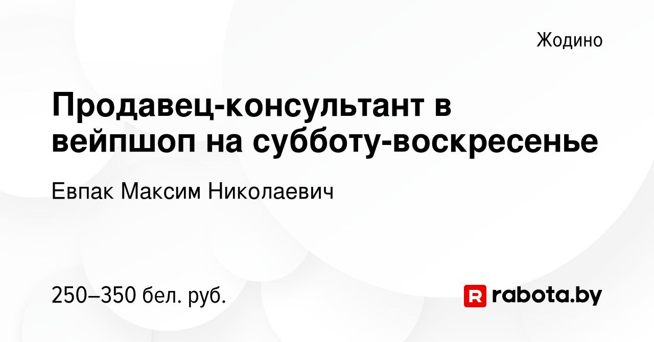 Вакансия Продавец-консультант в вейпшоп на субботу-воскресенье в Жодино,  работа в компании Евпак М. Н. (вакансия в архиве c 16 сентября 2022)