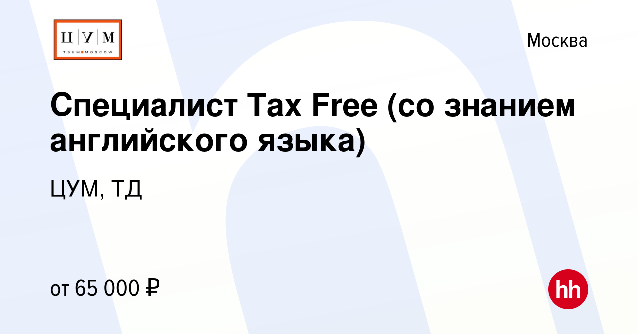 Вакансия Специалист Tax Free (со знанием английского языка) в Москве,  работа в компании ЦУМ, ТД (вакансия в архиве c 10 октября 2022)