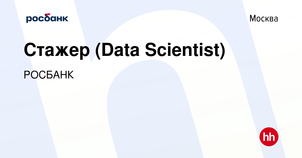 Вакансия Стажер (Data Scientist) в Москве, работа в компании «РОСБАНК» ( вакансия в архиве c 15 октября 2022)