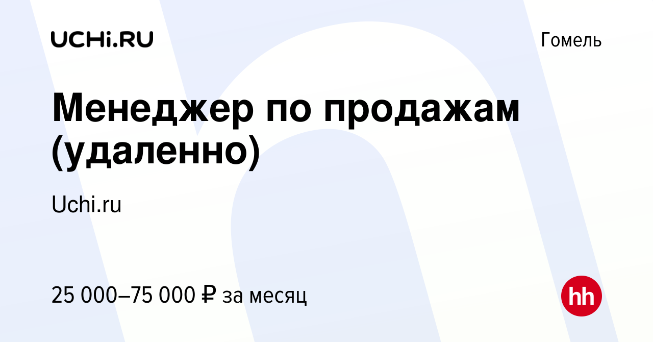 Вакансия Менеджер по продажам (удаленно) в Гомеле, работа в компании  Uchi.ru (вакансия в архиве c 16 сентября 2022)