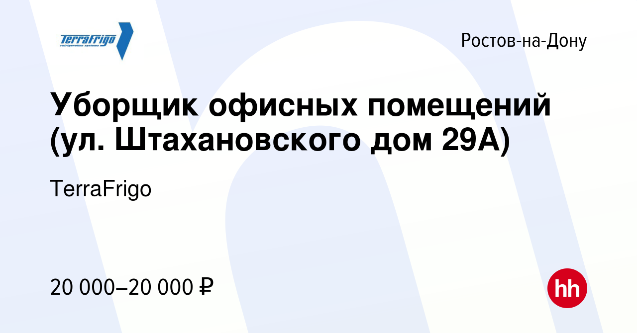 Вакансия Уборщик офисных помещений (ул. Штахановского дом 29А) в Ростове-на-Дону,  работа в компании TerraFrigo (вакансия в архиве c 8 сентября 2022)