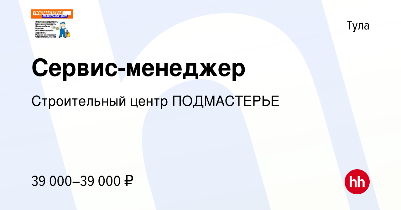 Вакансия Сервис-менеджер в Туле, работа в компании Строительный центр  ПОДМАСТЕРЬЕ (вакансия в архиве c 7 сентября 2022)