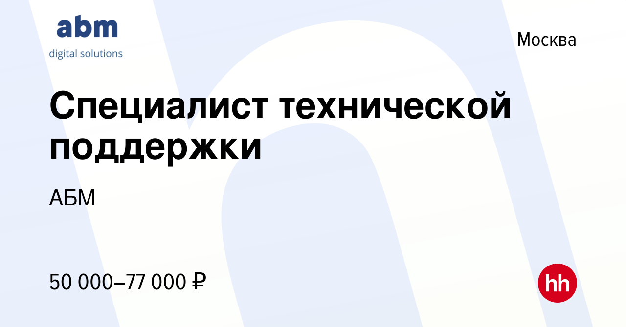 Вакансия Специалист технической поддержки в Москве, работа в компании АБМ  (вакансия в архиве c 22 августа 2022)