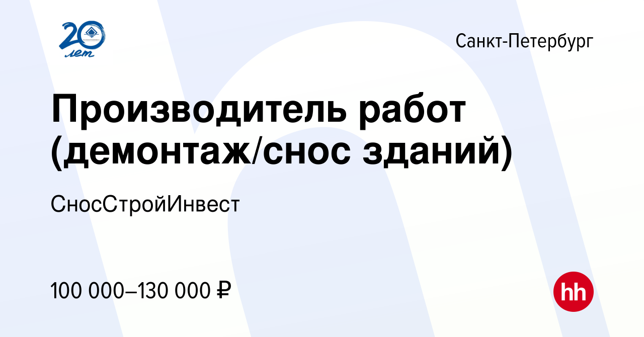 Вакансия Производитель работ (демонтаж/снос зданий) в Санкт-Петербурге,  работа в компании СносСтройИнвест (вакансия в архиве c 14 декабря 2022)