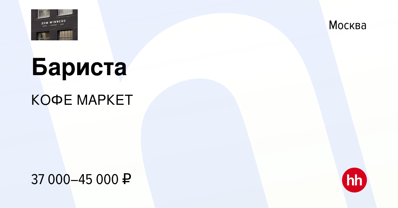 Вакансия Бариста в Москве, работа в компании КОФЕ МАРКЕТ (вакансия в архиве  c 15 сентября 2022)