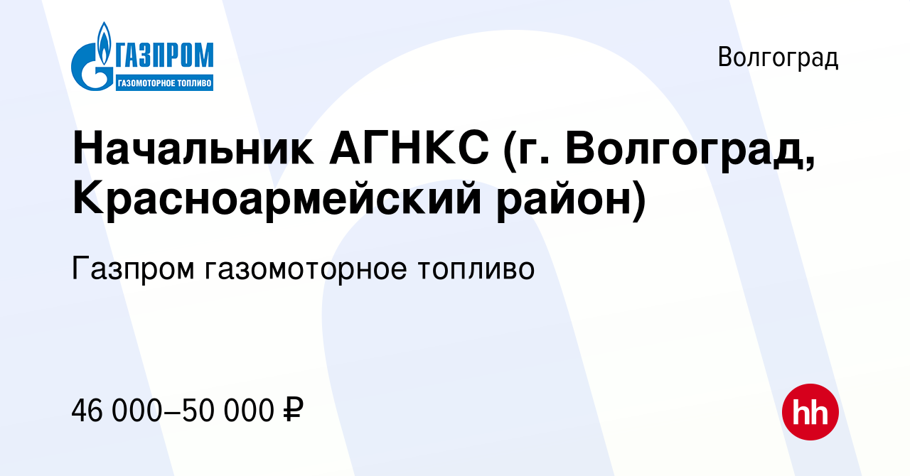 Вакансия Начальник АГНКС (г. Волгоград, Красноармейский район) в  Волгограде, работа в компании Газпром газомоторное топливо (вакансия в  архиве c 15 сентября 2022)