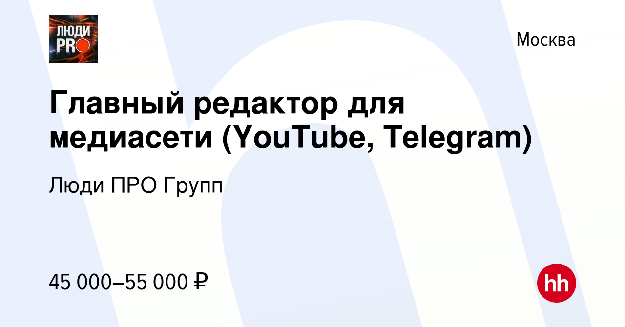 Вакансия Главный редактор для медиасети (YouTube, Telegram) в Москве, работа  в компании Люди ПРО Групп (вакансия в архиве c 15 сентября 2022)