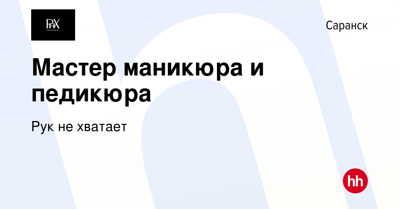 Вакансия Мастер маникюра и педикюра в Саранске, работа в компании Рук не  хватает (вакансия в архиве c 15 сентября 2022)