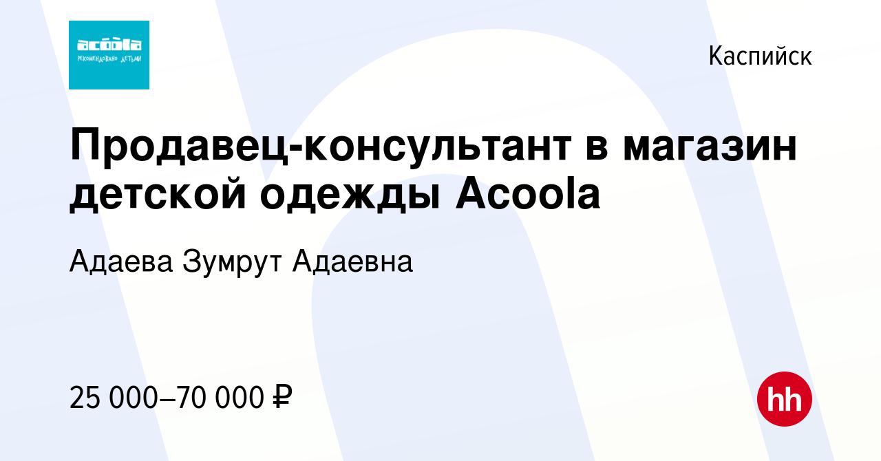 Вакансия Продавец-консультант в магазин детской одежды Acoola в Каспийске,  работа в компании Адаева Зумрут Адаевна (вакансия в архиве c 15 сентября  2022)