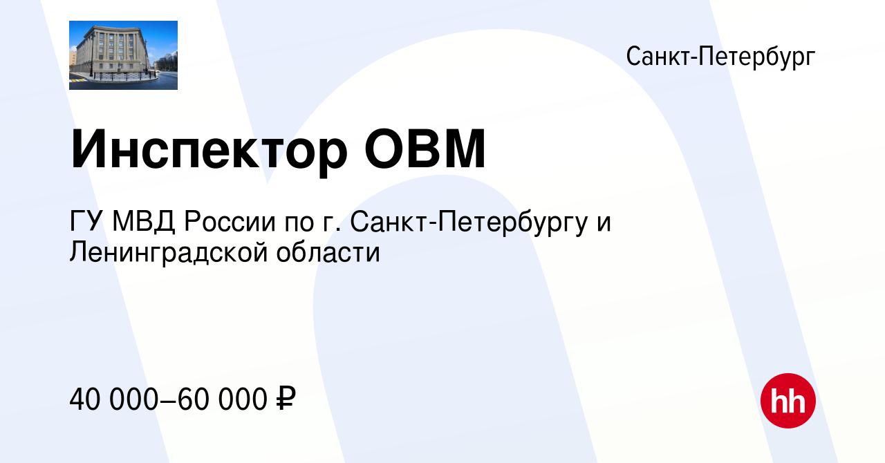 Вакансия Инспектор ОВМ в Санкт-Петербурге, работа в компании ГУ МВД России  по г. Санкт-Петербургу и Ленинградской области (вакансия в архиве c 15  сентября 2022)