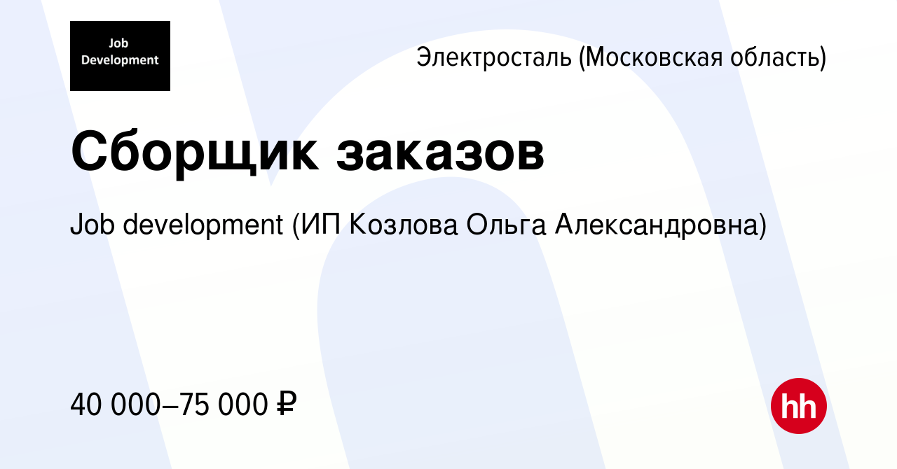 Вакансия Сборщик заказов в Электростали, работа в компании Job development  (ИП Козлова Ольга Александровна) (вакансия в архиве c 15 сентября 2022)