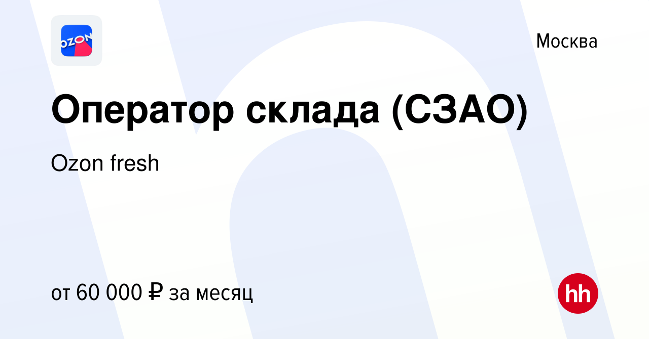 Вакансия Оператор склада (СЗАО) в Москве, работа в компании Ozon fresh  (вакансия в архиве c 5 мая 2023)