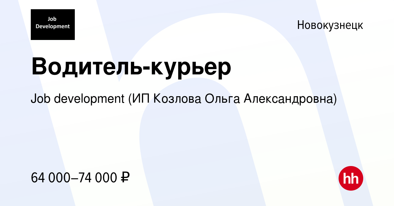 Вакансия Водитель-курьер в Новокузнецке, работа в компании Job development  (ИП Козлова Ольга Александровна) (вакансия в архиве c 15 сентября 2022)