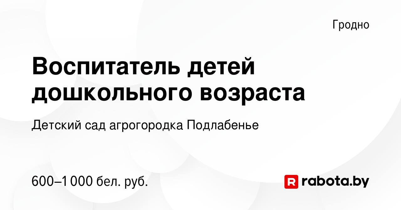 Вакансия Воспитатель детей дошкольного возраста в Гродно, работа в компании Детский  сад агрогородка Подлабенье (вакансия в архиве c 15 сентября 2022)