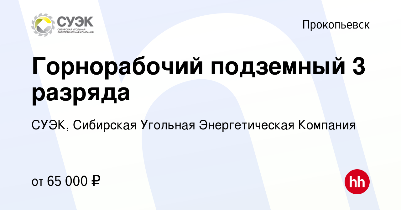 Вакансия Горнорабочий подземный 3 разряда в Прокопьевске, работа в