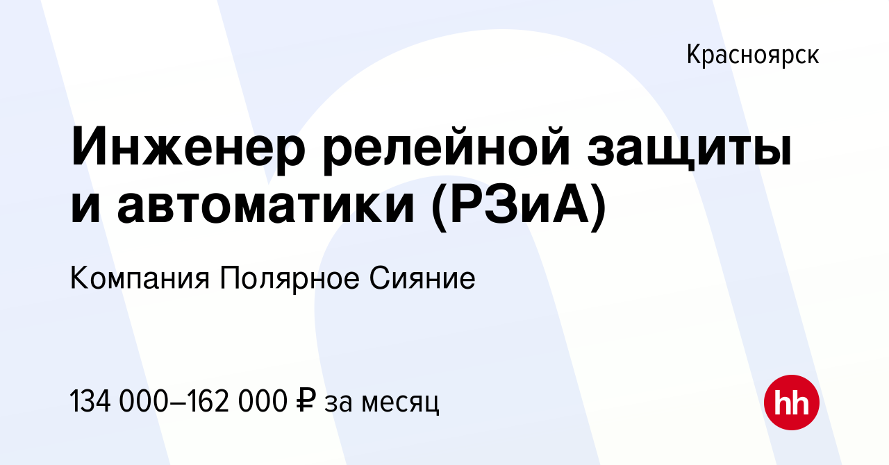 Вакансия Инженер релейной защиты и автоматики (РЗиА) в Красноярске, работа  в компании Компания Полярное Сияние (вакансия в архиве c 28 сентября 2022)