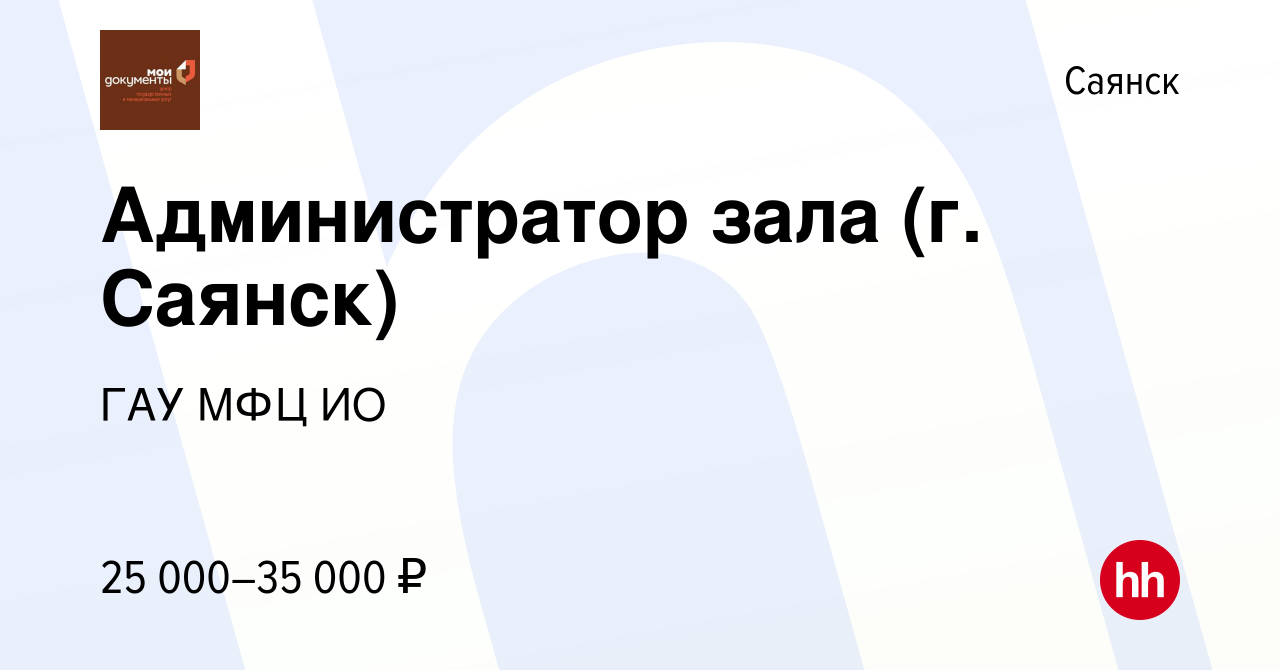 Вакансия Администратор зала (г. Саянск) в Саянске, работа в компании ГАУ  МФЦ ИО (вакансия в архиве c 7 ноября 2022)