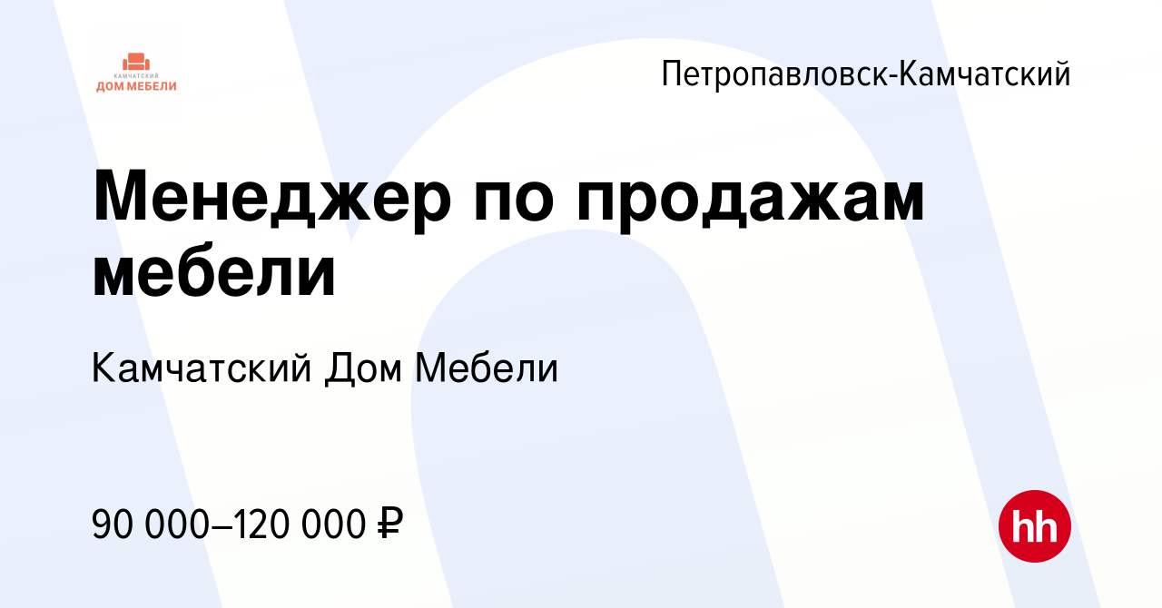 Вакансия Менеджер по продажам мебели в Петропавловске-Камчатском, работа в  компании Камчатский Дом Мебели (вакансия в архиве c 15 сентября 2022)