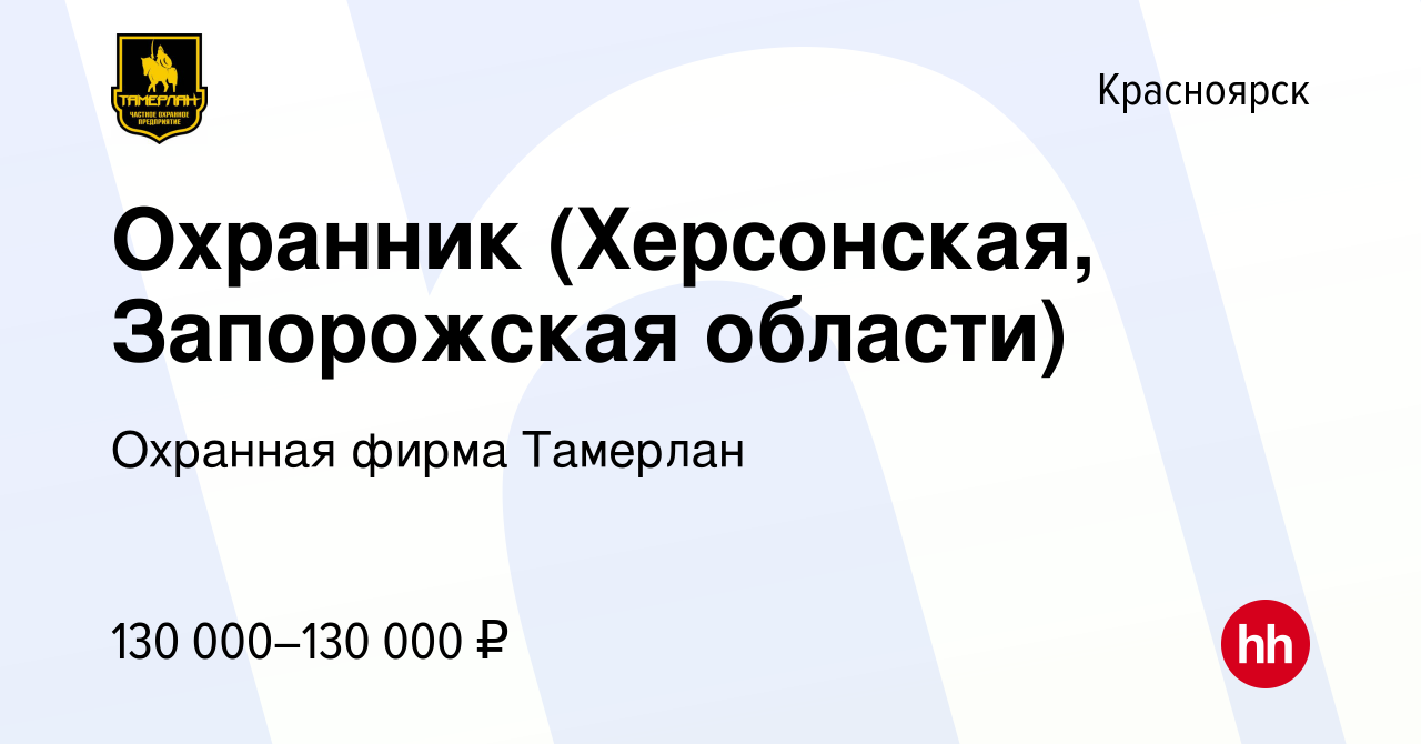 Вакансия Охранник (Херсонская, Запорожская области) в Красноярске, работа в  компании Охранная фирма Тамерлан