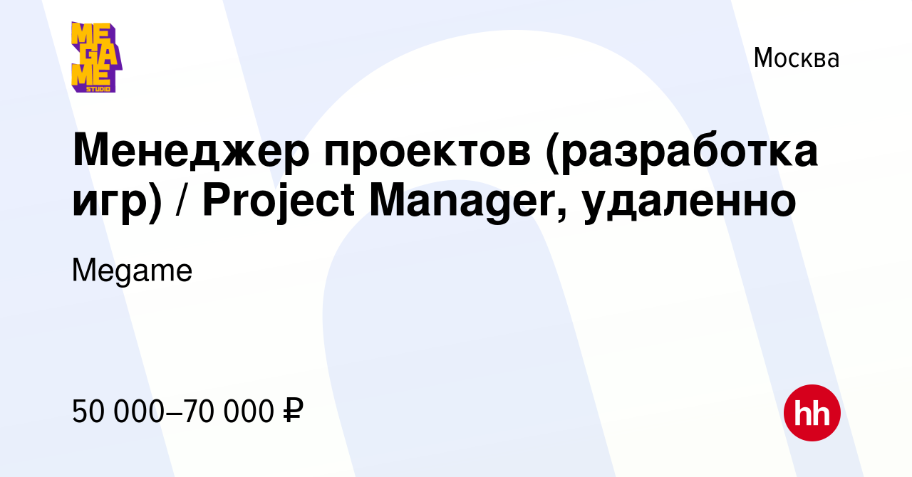 Вакансия Менеджер проектов (разработка игр) / Project Manager, удаленно в  Москве, работа в компании Megame (вакансия в архиве c 15 сентября 2022)