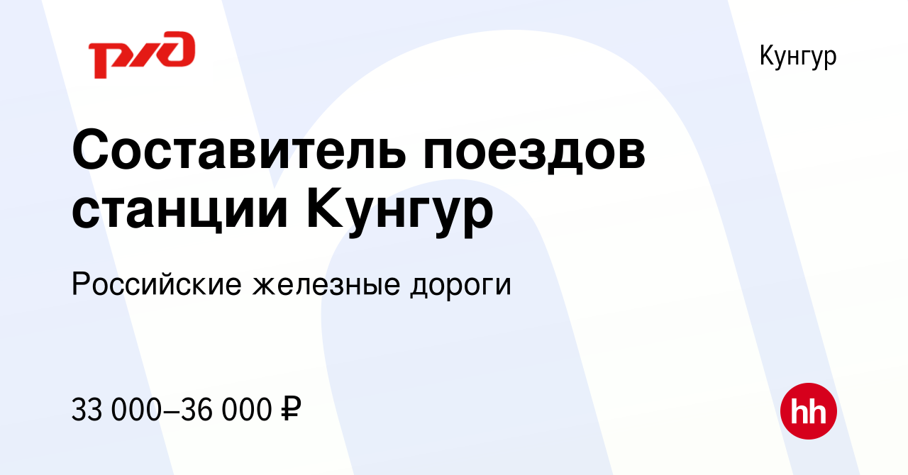 Вакансия Составитель поездов станции Кунгур в Кунгуре, работа в компании  Российские железные дороги (вакансия в архиве c 15 сентября 2022)