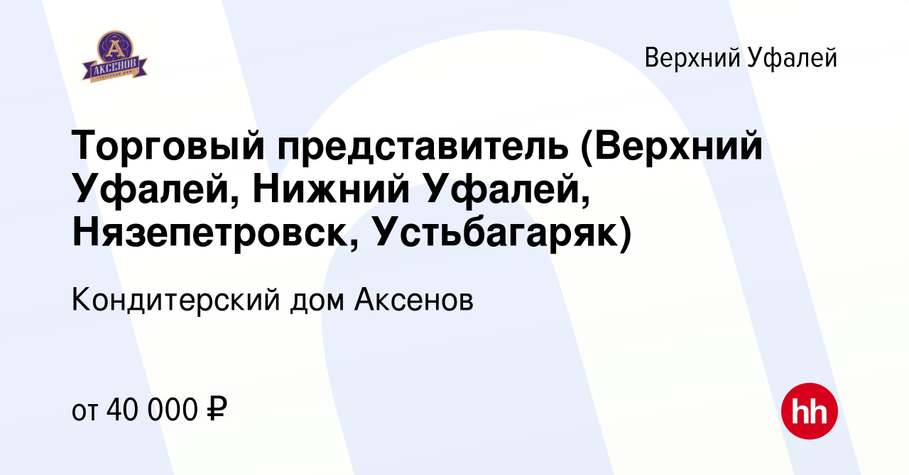 Вакансия Торговый представитель (Верхний Уфалей, Нижний Уфалей,  Нязепетровск, Устьбагаряк) в Верхнем Уфалее, работа в компании Кондитерский  дом Аксенов (вакансия в архиве c 1 февраля 2023)