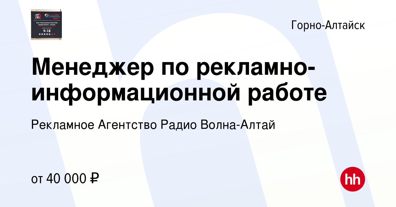 Вакансия Менеджер по рекламно-информационной работе в Горно-Алтайске, работа  в компании Рекламное Агентство Радио Волна-Алтай (вакансия в архиве c 15  сентября 2022)